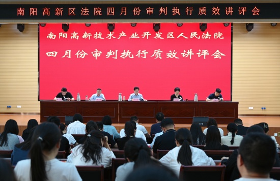 南阳高新区法院召开四月份审判执行质效讲评会