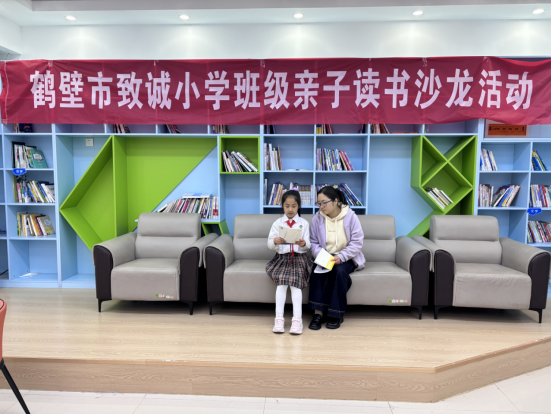 书香润童心 共读伴成长——鹤壁市致诚小学成功举办亲子读书沙龙活动