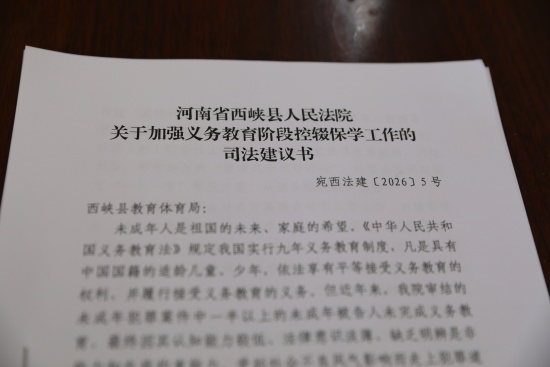 西峡县法院向县教体局发出控辍保学司法建议书