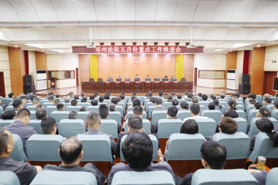 邓州市法院召开五月份重点工作推进会
