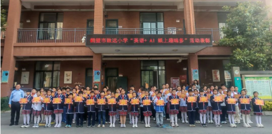 英语+AI纸上趣味多——鹤壁市致远小学英语学科＋活动纪实