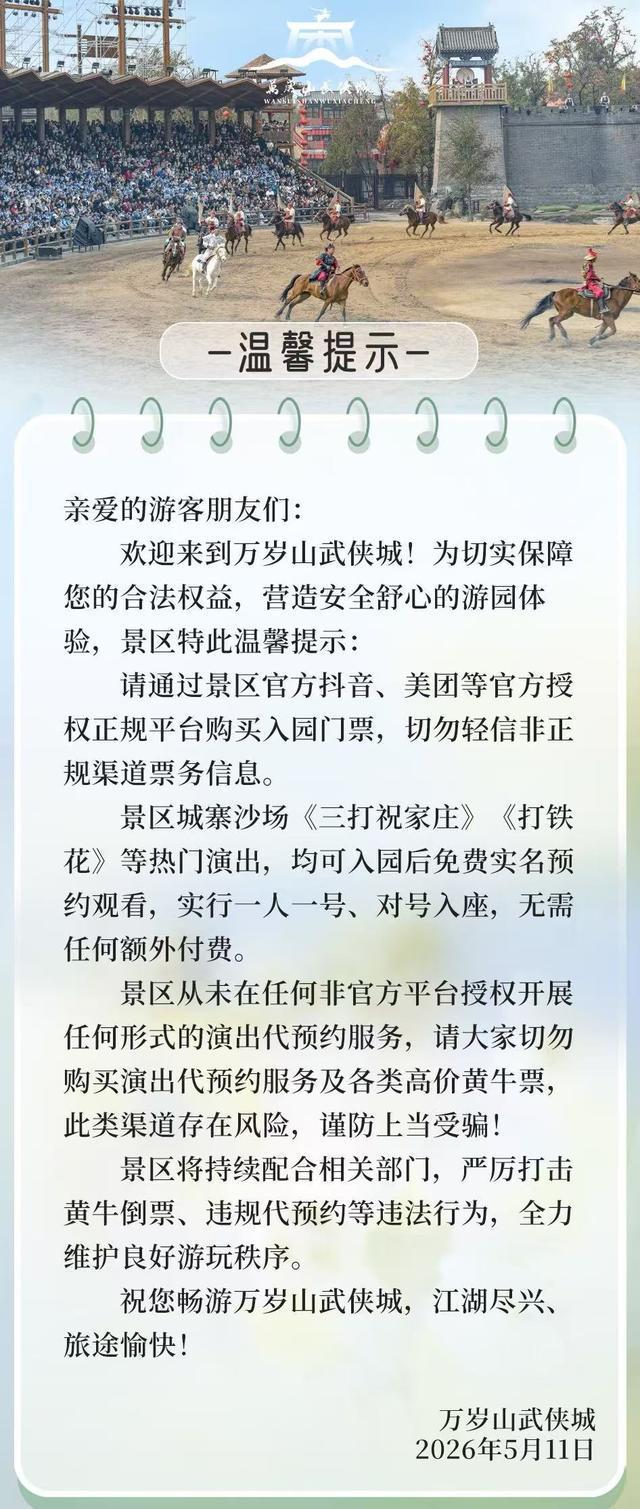 警惕黄牛套路!开封万岁山武侠城发布重要提示