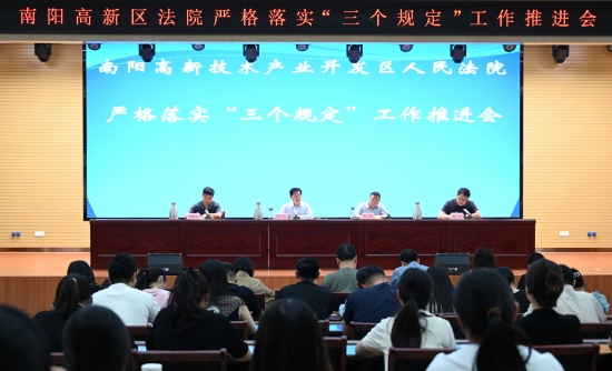 南阳高新区法院召开严格落实“三个规定”工作推进会