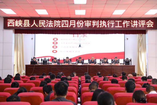 西峡县法院召开四月份审判执行工作讲评会
