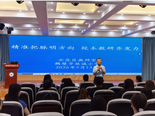 精准把脉明方向 校本教研促成长——鹤壁市致诚小学语文教研活动纪实