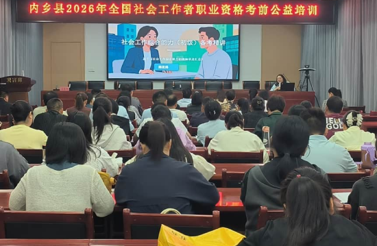 河南内乡举办2026年社会工作者职业资格考前公益培训