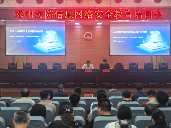 AI时代如何守好网络安全？邓州市法院这场培训讲明白了！