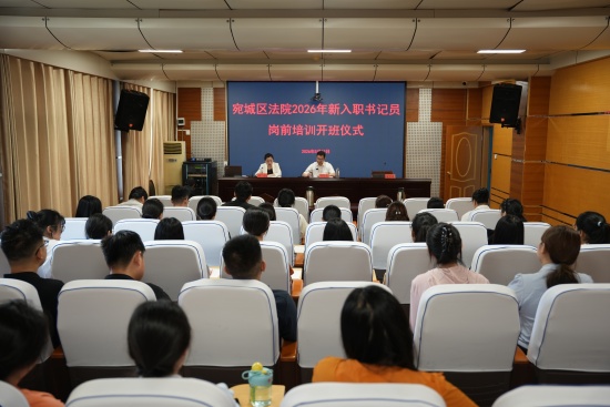 南阳宛城区法院开展2026年新入职书记员岗前培训