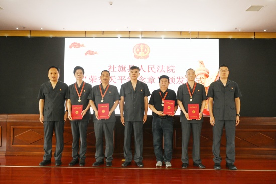 社旗县法院举行“荣誉天平纪念章”颁发仪式暨座谈会
