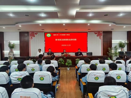 南阳卧龙区法院开展法治进校园宣讲活动