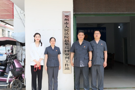 邓州市法院巡回审判工作站：让司法服务更贴近群众