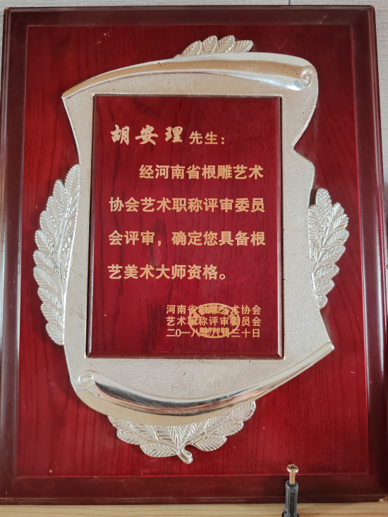 以“根”为业谱华章——记河南省根雕艺术协会副会长、河南省根艺美术大师胡安理