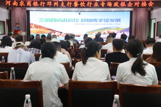 河南农商银行邓州支行成功举办餐饮行业“政银企”对接会