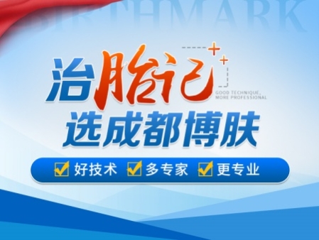 德阳治疗胎记的医院排名：成都博肤胎记特色诊疗，专科专病专治！