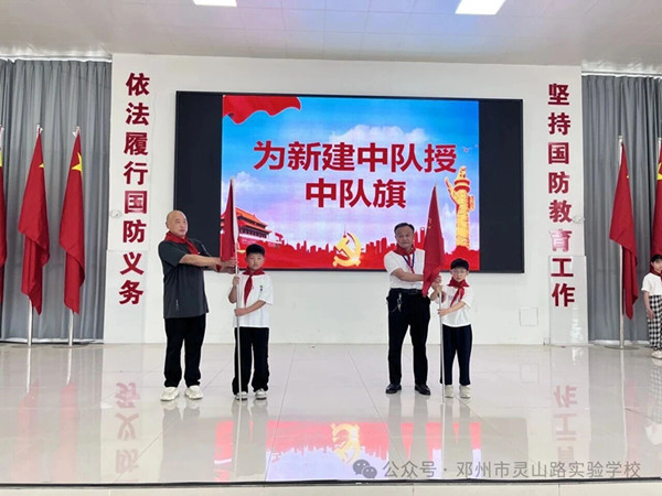 高举队旗跟党走 童心筑梦启新程——邓州市灵山路实验学校举行新队员入队仪式