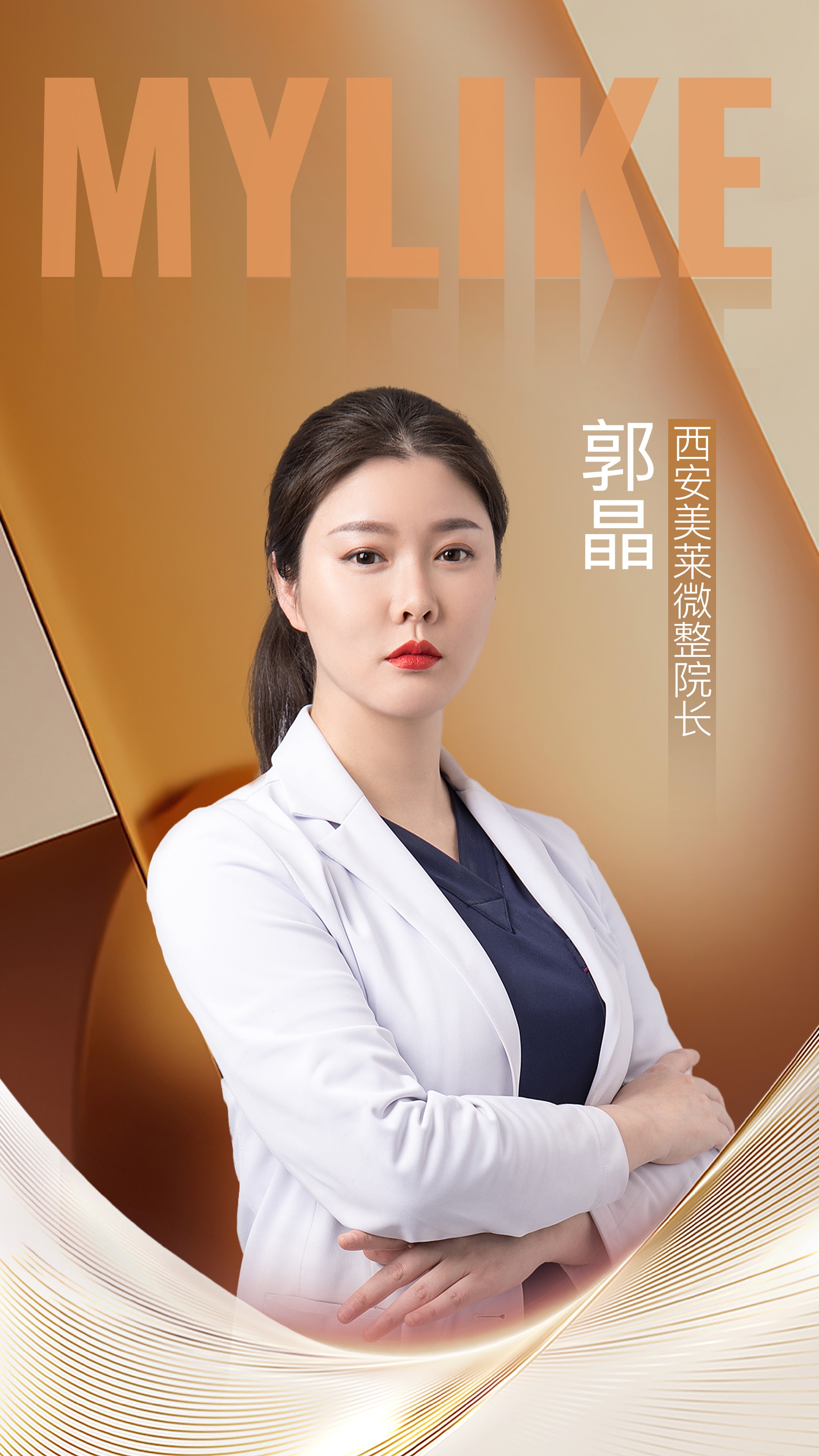 西安美莱郭晶院长：精研微创注射医美，以细腻技术塑造东方自然美