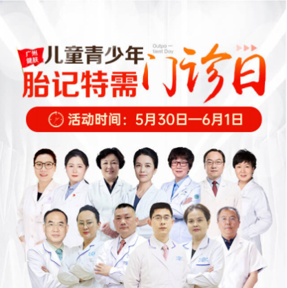 守护童颜，爱无“记”：广州健肤儿童青少年胎记特需门诊日公益温暖启幕！