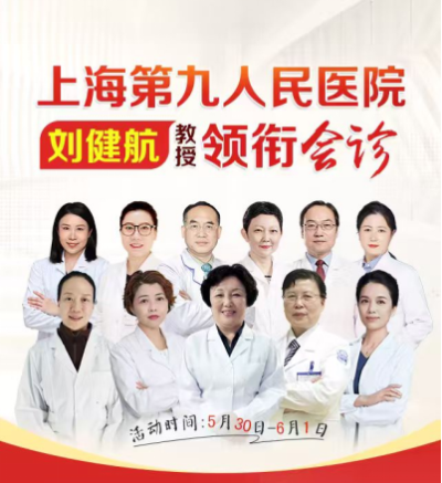 上海源锐六一专属健康礼，5月30日-31日特邀上海第九人民医院刘健航教授领衔会诊！