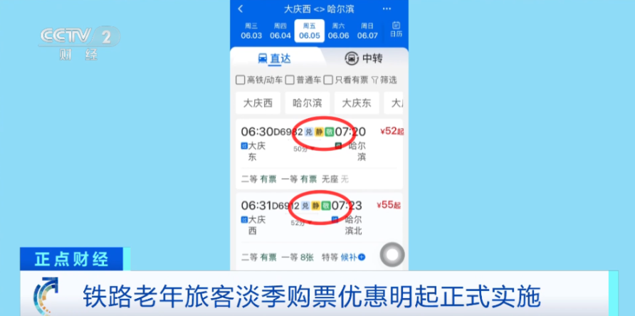 铁路老年旅客淡季购票优惠今起正式实施，如何购买？