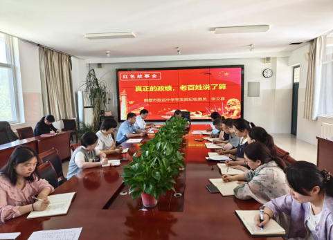 深学政绩观铸魂,抓实党建本育人——鹤壁市致远中学党支部开展五月份主题党日活动