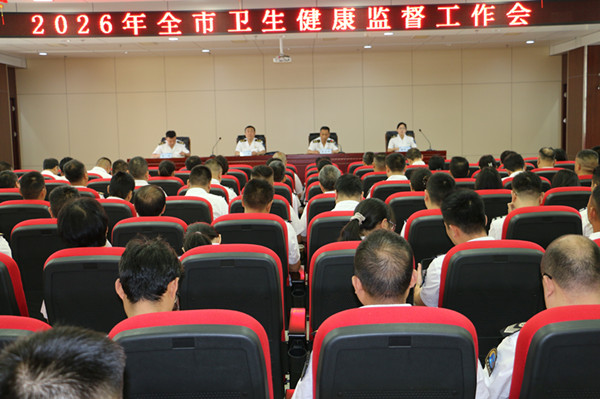 邓州市卫生健康监督工作会:亮成绩补短板提质效谋发展