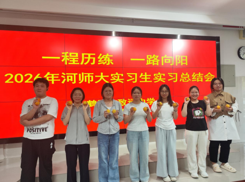 鹤壁市致远中学为河南师范大学实习生举办实习总结会