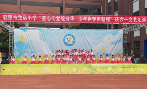 鹤壁市致远小学庆“六一”文艺汇演圆满落幕