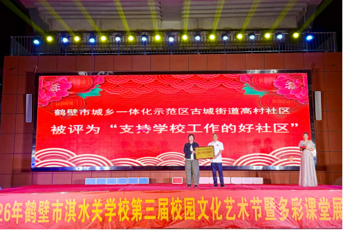 幸福绽初夏 艺彩耀淇关 ——2026年鹤壁市淇水关学校第三届校园文化艺术节暨多彩课堂展演活动