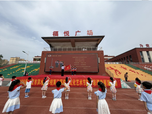 薪火承初心 童心耀六一——鹤壁市淇水关学校2026年庆六一少先队新队员入队仪式