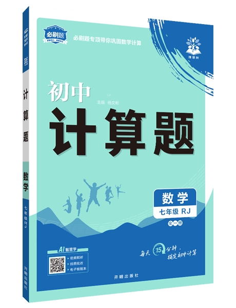 新初一数学计算总丢分？这本中学教辅专项练习帮你把基础打牢-中华新闻