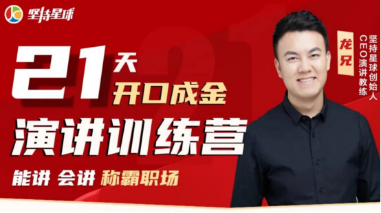 不止学会演讲，坚持星球重塑普通人的表达与人生底气
