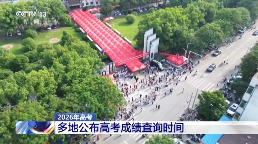 高考统考科目考试结束 多地已公布查分时间