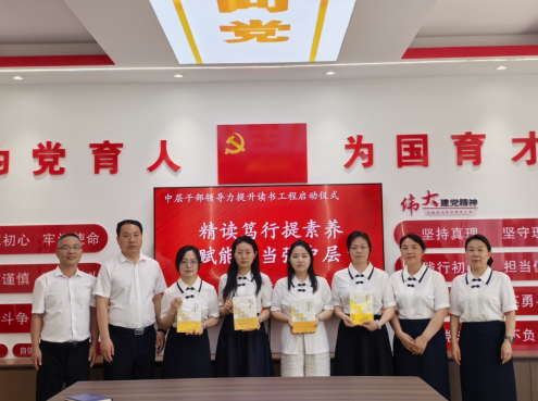 精读笃行提素养 赋能担当强中层——鹤壁市致诚小学中层干部领导力提升读书工程正式启动