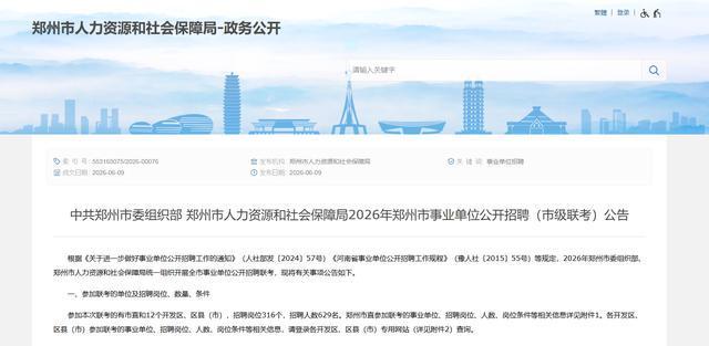 629人!郑州市事业单位公开招聘,6月11日起报名