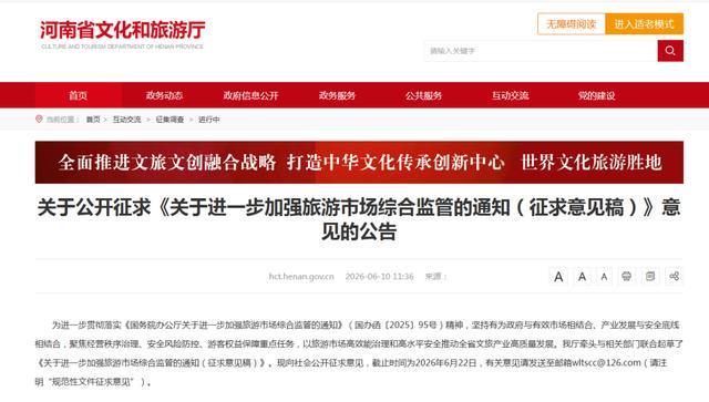 加强旅游市场综合监管，河南征集意见→