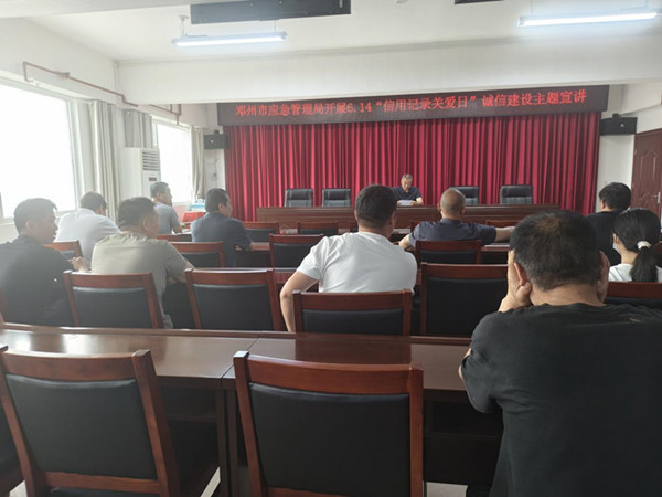 邓州市应急管理局： 诚信宣讲入人心 助力营商再优化