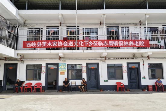 西峡县美术家协会走进内乡赤眉镇朱陈村福林养老院开展送文化下乡活动