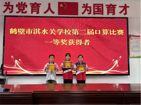 玩转数学   乐享数学——鹤壁市淇水关学校开展第二届数学口算比赛464