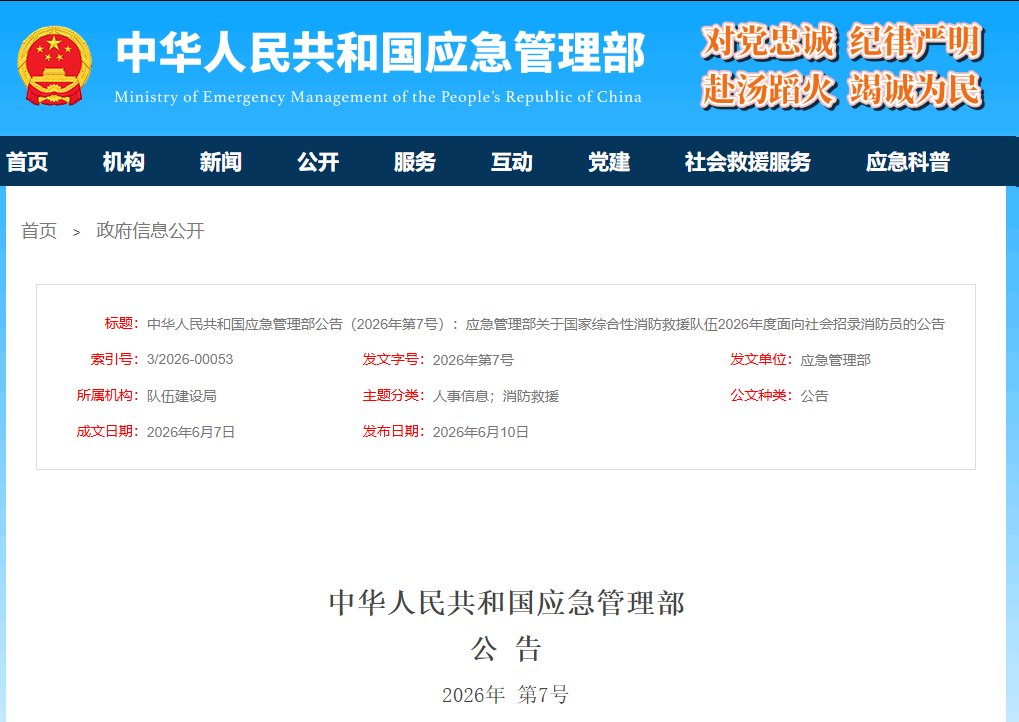 应急管理部发布招录公告，河南招670人