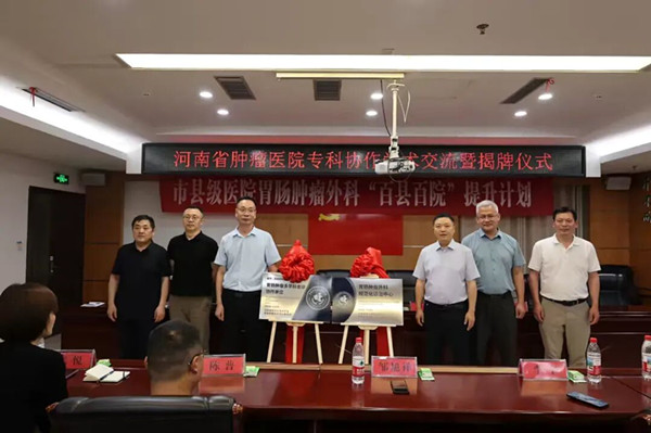 河南省肿瘤医院“胃肠肿瘤规范化诊治中心”落户邓州市中心医院 