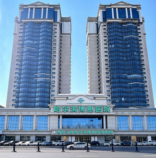 扎根龙江沃土·接轨国际前沿—— 哈尔滨博恩医院（原哈尔滨强直风湿医院），打造东北专科诊疗新高地