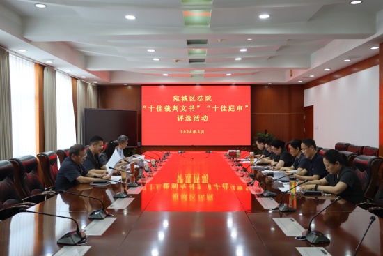 南阳宛城区法院开展十佳裁判文书”“十佳庭审”评选活动