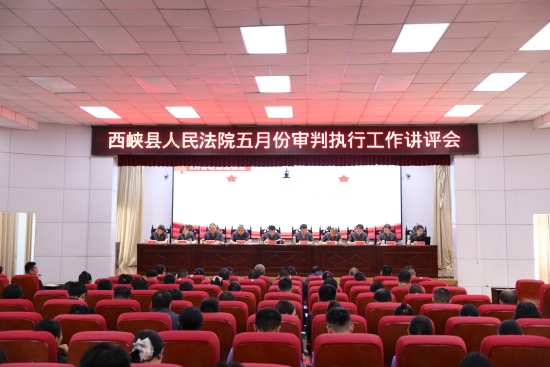 西峡县法院召开五月份审判执行工作讲评会