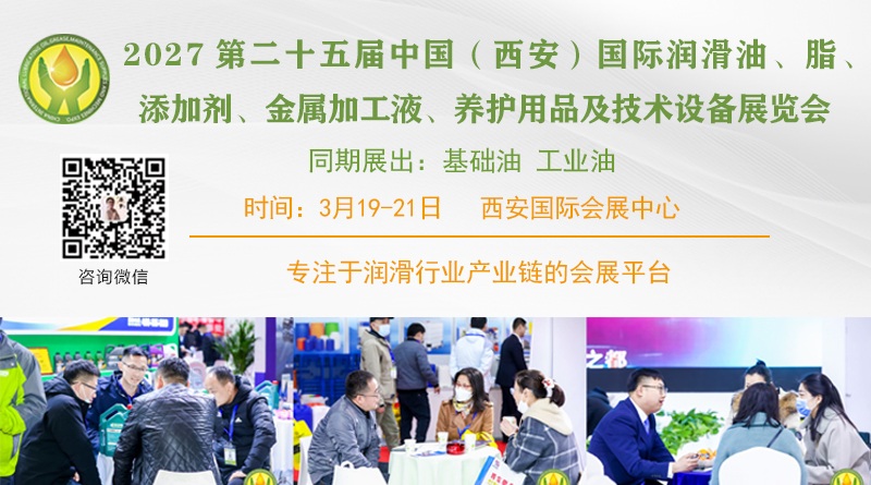 第二十五届中国(西安)国际润滑油、脂、添加剂、金属加工液、 养护用品及技术设备展览会