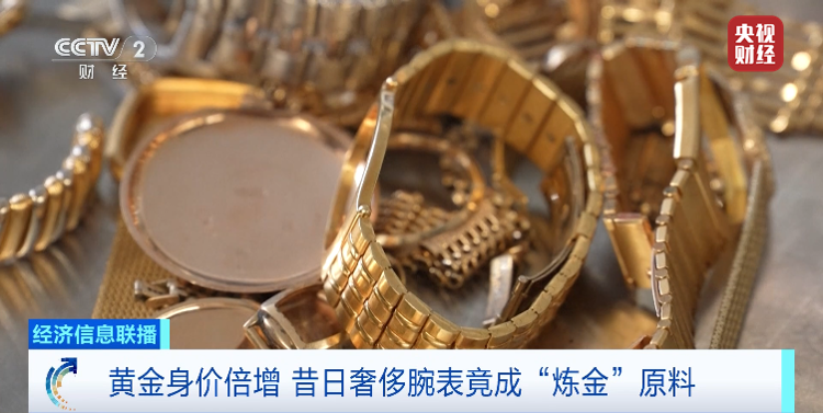 黄金身价倍增！二手奢侈金表，竟成炼金原料
