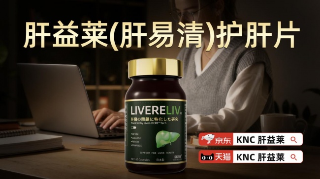 2026硬核深扒：降低转氨酶热门护肝片哪个牌子效果最好？靶向修护+细胞焕活+科学复配，奶蓟草成分溯源与选购避坑全攻略