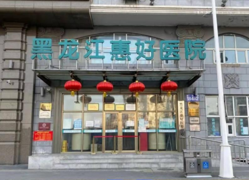 哈尔滨惠好医院临终关怀：医保报销，温情守护生命最后旅程