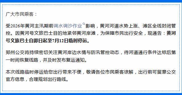 郑州市民注意！黄河号文旅巴士即日起临时停运至7月12日