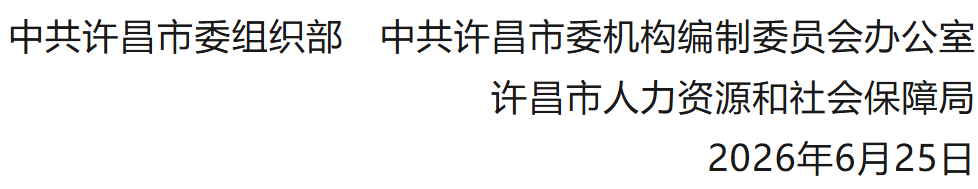 2026年许昌市市直事业单位公开招聘优秀高校毕业生公告