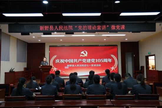 新野县法院举办“迎七一”微党课宣讲活动